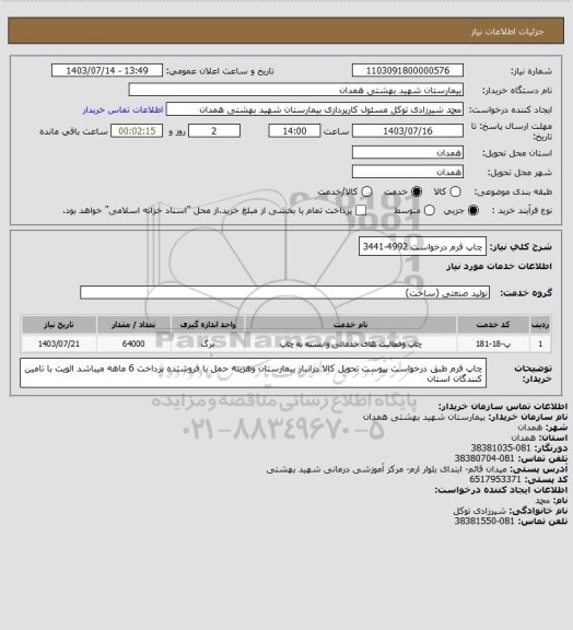 استعلام چاپ فرم درخواست  4992-3441