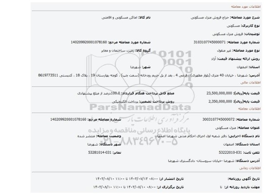 مزایده، فروش منزل  مسکونی