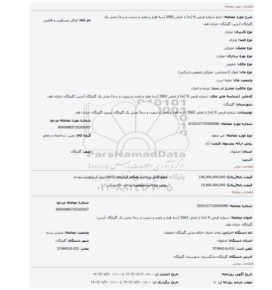 مزایده، شماره فرعی 9 (نه) از اصلی 3563 (سه هزار و پانصد و شصت و سه) بخش یک گلپایگان آدرس: گلپایگان خیابان هف