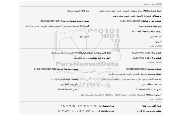 مزایده، تجهیزات کامپیوتر -کیس -کیبورد-پرینتر-مانیتور