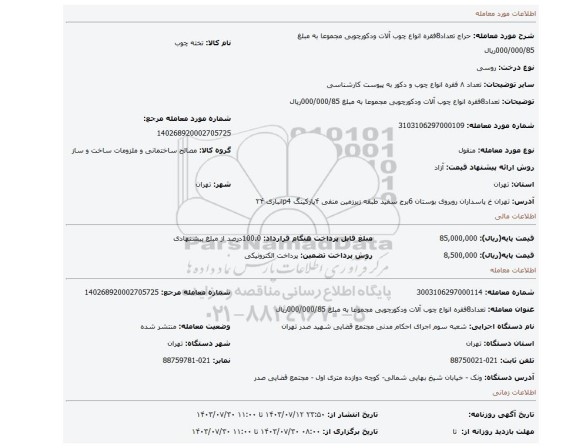 مزایده، تعداد8فقره انواع چوب آلات ودکورچوبی مجموعا به مبلغ 000/000/85ریال
