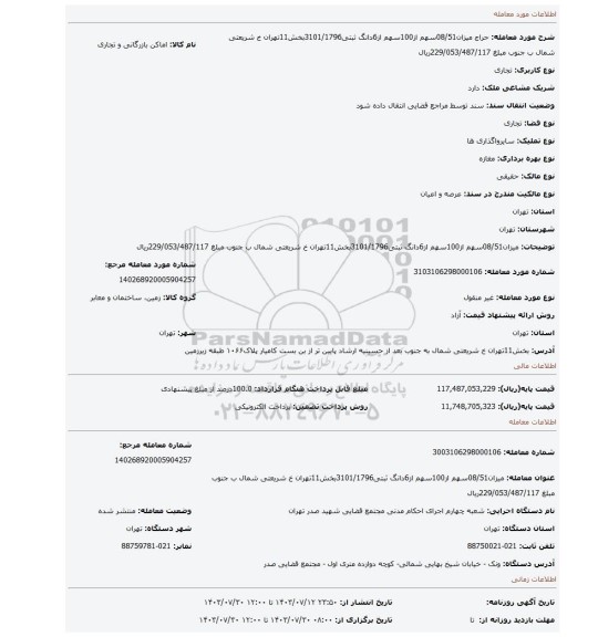 مزایده، میزان08/51سهم از100سهم از6دانگ ثبتی3101/1796بخش11تهران خ شریعتی شمال ب جنوب مبلغ 229/053/487/117ریال