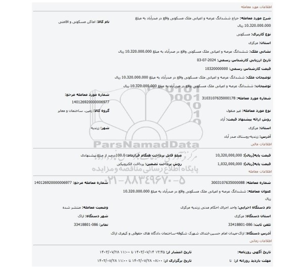 مزایده، ششدانگ عرصه و اعیانی ملک مسکونی واقع در صدرآباد به مبلغ 10.320.000.000 ریال
