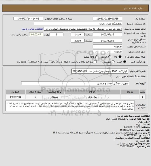 استعلام کولر گازی 9000  بدون اینورتر(ساده) مدل IAC/09CH/XA