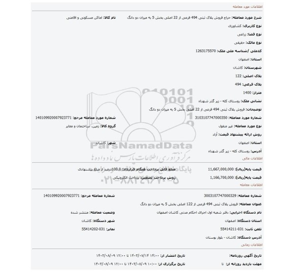 مزایده، فروش پلاک ثبتی 494 فرعی از 22 اصلی بخش 5 به میزان دو دانگ