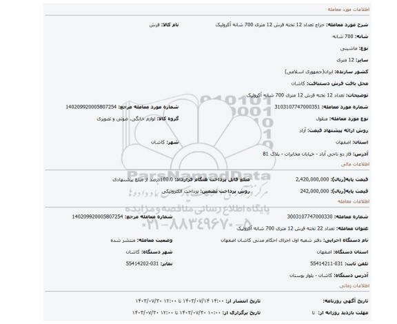 مزایده، تعداد 12 تخته فرش 12 متری 700 شانه آکرولیک
