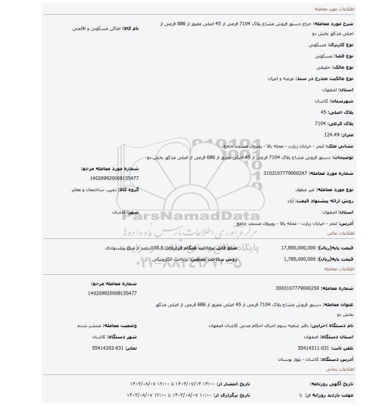 مزایده، دستور فروش مشاع پلاک 7104 فرعی از 45 اصلی مفروز از 686 فرعی از اصلی مذکور بخش دو