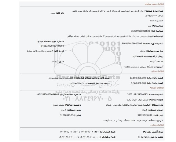 مزایده، فروش دو راس اسب 1. مادیان فریزین به نام نارسیس 2. مادیان عرب خالص ایرانی به نام بروکلی