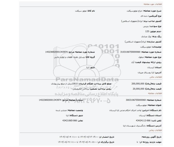 مزایده، موتورسیکلت