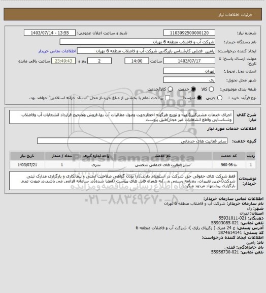 استعلام اجرای خدمات مشترکین(تهیه و توزیع هرگونه اخطارجهت وصول مطالبات آب بها،فروش وتصحیح قرارداد انشعابات آب وفاضلاب وشناسایی وقطع انشعابات غیر مجاز)طبق پیوست