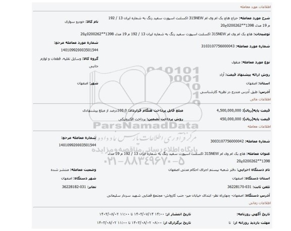 مزایده، هاچ بک ام وی ام 315NEW اکسلنت اسپورت سفید رنگ به شماره ایران 13 / 192 م 19 مدل 1398**0200262ج20