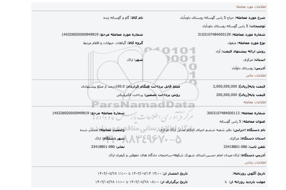 مزایده، 5 راس گوساله روستای داودآباد