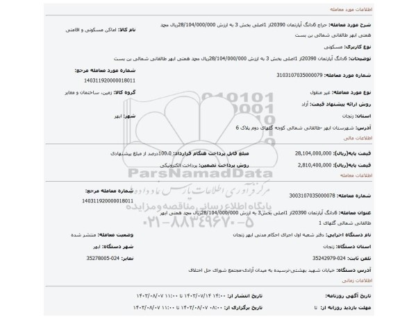 مزایده، 6دانگ آپارتمان 20390از 1اصلی  بخش 3 به ارزش 28/104/000/000ریال محمد همتی ابهر طالقانی شمالی بن بست