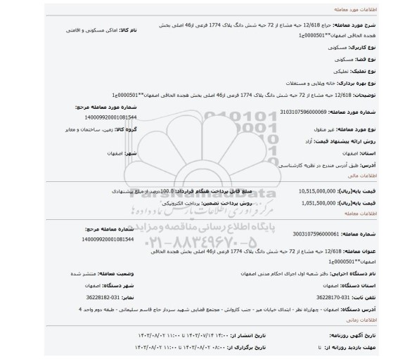 مزایده، 12/618 حبه مشاع از 72 حبه شش دانگ پلاک 1774 فرعی از46 اصلی بخش هجده الحاقی اصفهان**0000501ج1