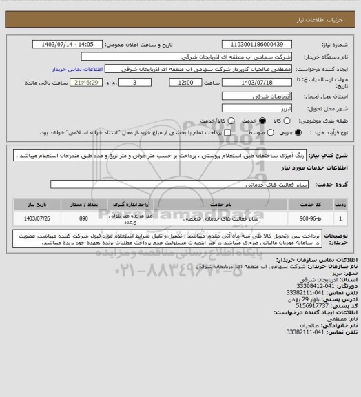 استعلام رنگ آمیزی ساختمان طبق استعلام پیوستی . پرداخت بر حسب متر طولی و متر نربع و عدد طبق مندرجان استعلام میباشد .