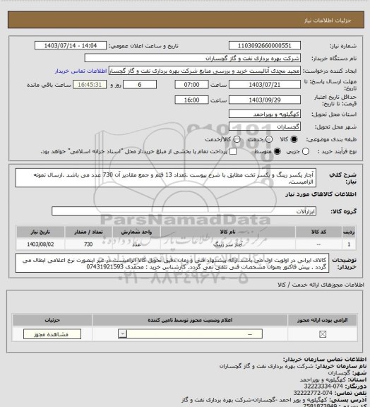 استعلام آچار یکسر رینگ و یکسر تخت مطابق با شرح پیوست .تعداد 13 قلم و جمع مقادیر آن 730 عدد می باشد .ارسال نمونه الزامیست.