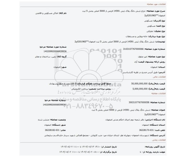 مزایده، شش دانگ پلاک ثبتی  14591 فرعی از 5000 اصلی  بخش 5 ثبت اصفهان**0201965ج2
