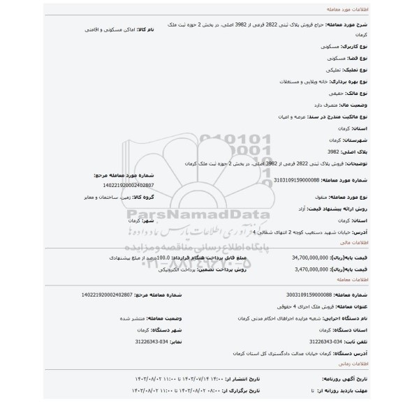 مزایده، فروش پلاک ثبتی 2822 فرعی از 3982  اصلی، در بخش 2 حوزه ثبت ملک کرمان