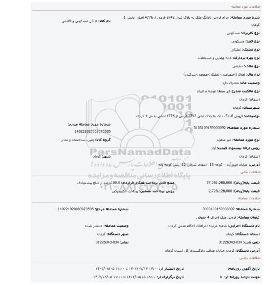 مزایده، فروش  6دانگ ملک به پلاک ثبتی 2742 فرعی از 4776 اصلی بخش 1 کرمان