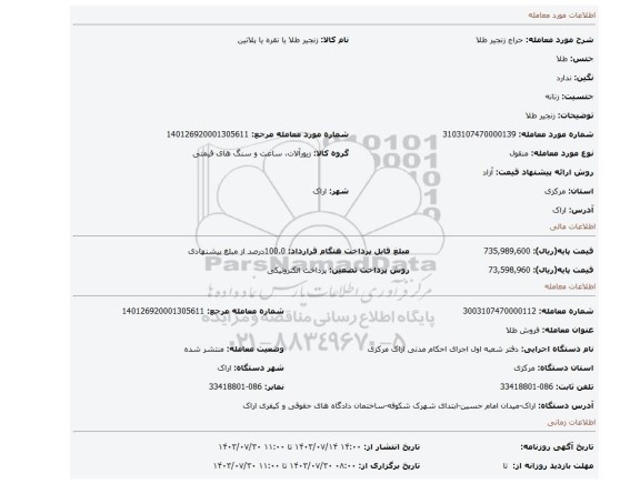 مزایده، زنجیر طلا