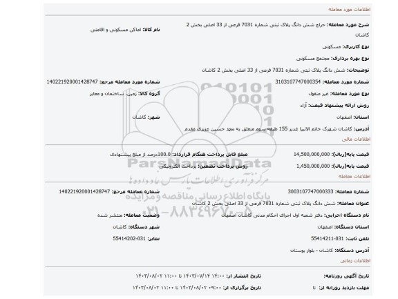 مزایده،  شش دانگ پلاک ثبتی شماره 7031 فرعی از 33 اصلی بخش 2 کاشان
