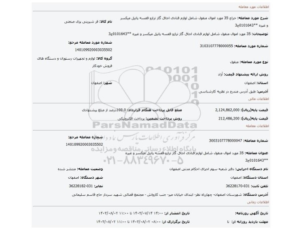مزایده، 35 مورد اموال منقول شامل لوازم قنادی اجاق گاز ترازو قفسه پاتیل میکسر و غیره **0101643ج3