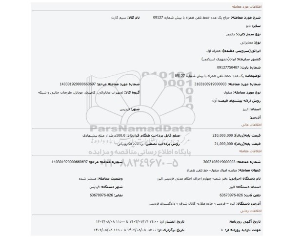 مزایده، یک عدد  خخط تلفن همراه با پیش شماره 09127