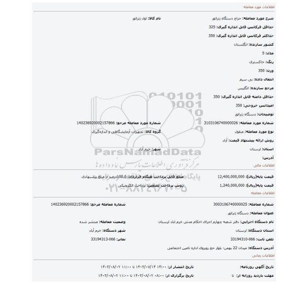 مزایده، دستگاه زنراتور