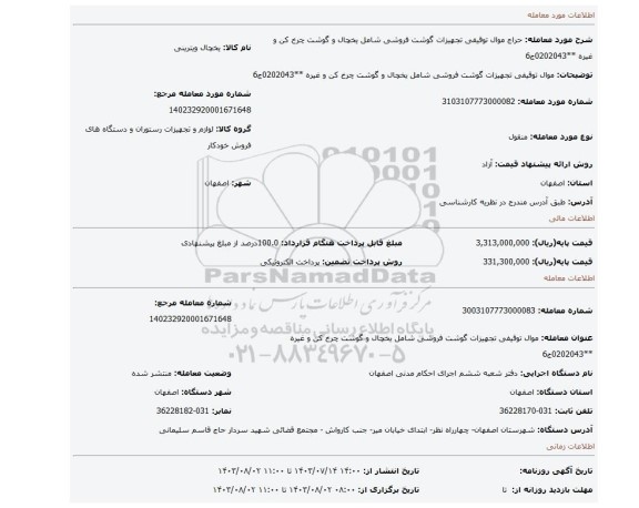 مزایده، موال توقیفی تجهیزات گوشت فروشی شامل یخچال و گوشت چرخ کن و غیره **0202043ج6
