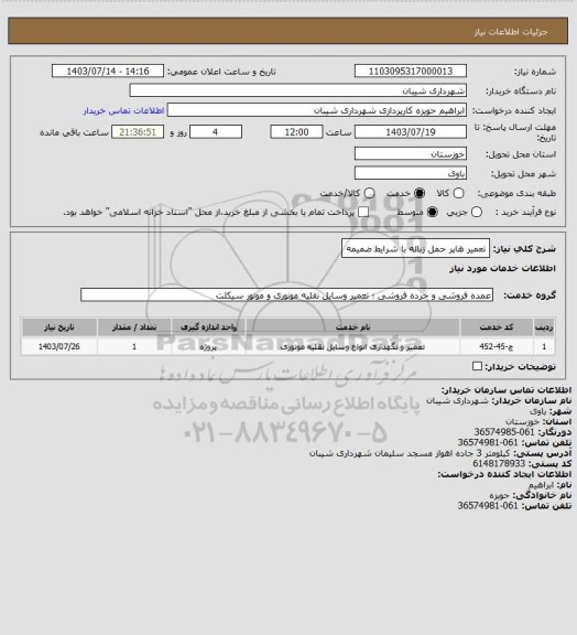 استعلام تعمیر هاپر حمل زباله با شرایط ضمیمه