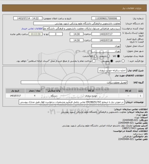 استعلام اجاره سالیانه خودرو سواری