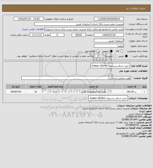 استعلام خرید اسکنر پرسرعت  Avision AD240