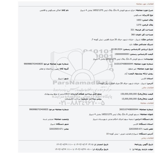 مزایده، دستور فروش 6 دانگ پلاک ثبتی  1653/1275 بخش 4 شیراز