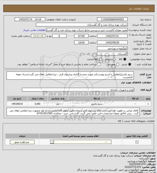 استعلام سیم بکسل(مطابق با شرح پیوست)در صورت عدم بارگذاری پیشنهاد فنی ، نرخ اعلامی ابطال می گردد.ارسال نمونه الزامیست