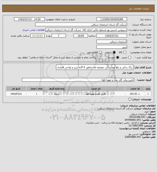 استعلام زنگ زدائی و رفع پوسیدگی  حوضچه ها مناطق 6 گانه تبریز  و نواحی اقماری