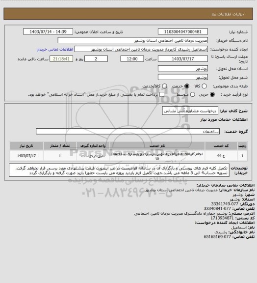 استعلام درخواست مشاوره آتش نشانی