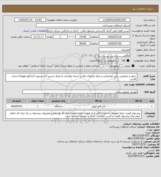 استعلام حمل و جابجایی دیش  مخابراتی از مرکز کراتچال تنکابن استان مازندران به مرکز حسین آباد وسورن آباد(کوه طویله) استان فارس