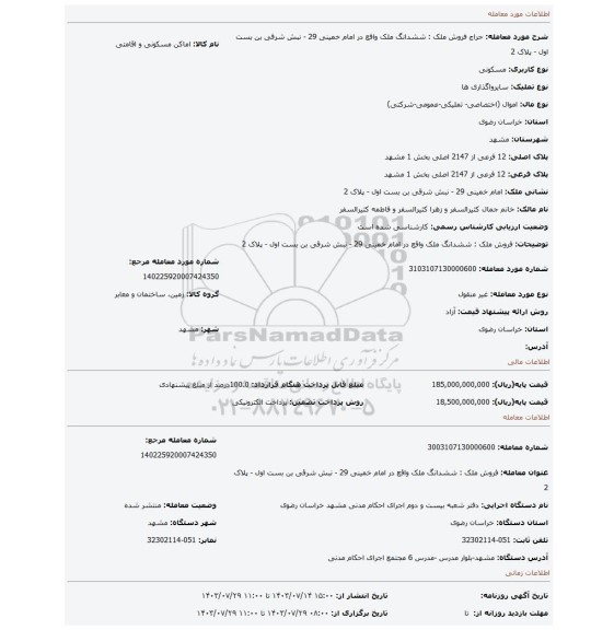 مزایده، فروش ملک : ششدانگ ملک واقع در امام خمینی 29 - نبش شرقی بن بست اول - پلاک 2