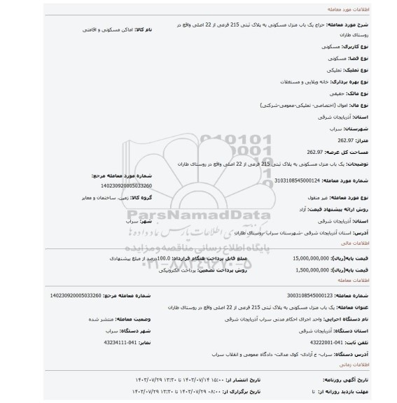 مزایده، یک باب منزل مسکونی به پلاک ثبتی 215 فرعی از 22 اصلی واقع در روستای طاران
