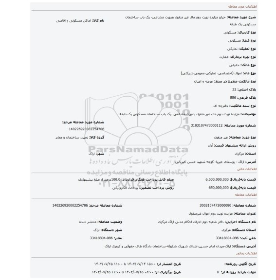 مزایده، مزایده نوبت دوم مال غیر منقول بصورت مشاعی- یک باب ساختمان مسکونی یک طبقه