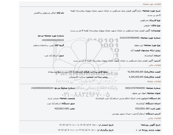 مزایده، آگهی فروش منزل مسکونی در خیابان شهید چمران روبوری بیمارستان کوچه 6 متر بن بست