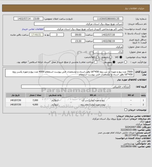 استعلام 7000 عدد پیچ و مهره دو سر رزوه 450*16 وفق اسناد و مشخصات فنی پیوست استعلام
4000 عدد پیچ و مهره یکسر رزوه 450*16 وفق اسناد و مشخصات فنی پیوست استعلام