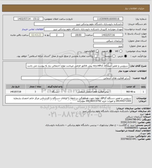 استعلام سرویس و تعمیر دستگاه HPLC،ارائه پیش فاکتور الزامی میباشد موارد احتمالی نیاز به پیوست می باشد