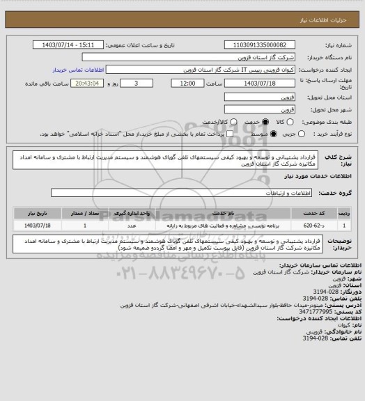 استعلام قرارداد پشتیبانی و توسعه و بهبود کیفی سیستمهای تلفن گویای هوشمند و سیستم مدیریت ارتباط با مشتری و سامانه امداد مکانیزه شرکت گاز استان قزوین