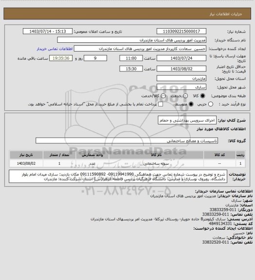 استعلام اجرای سرویس بهداشتی و حمام