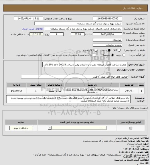 استعلام تعمیر و ساخت قطعات مربوطه، نصب و راه اندازی پمپ ارسالی 3001B واحد SPU لالی