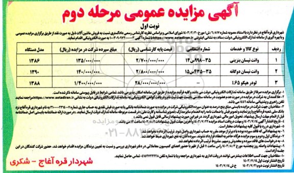 مزایده فروش ماشین آلات...- مرحله دوم - نوبت اول