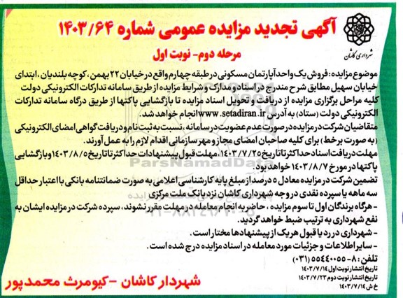 تجدید مزایده فروش یک واحد آپارتمان مسکونی در طبقه چهارم / مرحله دوم - نوبت اول