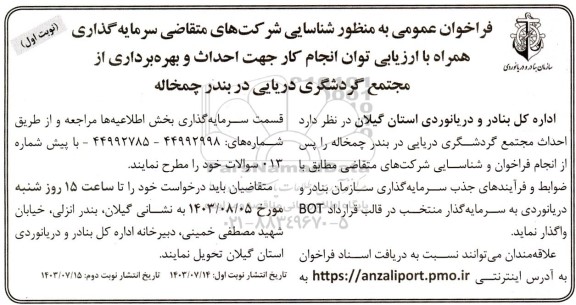 مناقصه و مزایده فراخوان عمومی به منظور شناسایی شرکتهای متقاضی سرمایه گذاری همراه با ارزیابی توان انجام کار جهت احداث و بهره برداری از مجتمع گردشگری دریایی در بندر چمخاله 