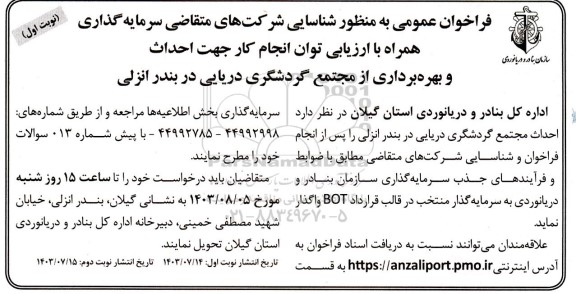 مناقصه و مزایده فراخوان عمومی به منظور شناسایی شرکتهای متقاضی سرمایه گذاری همراه با ارزیابی توان انجام کار جهت احداث و بهره برداری از مجتمع گردشگری دریایی در بندر انزلی 